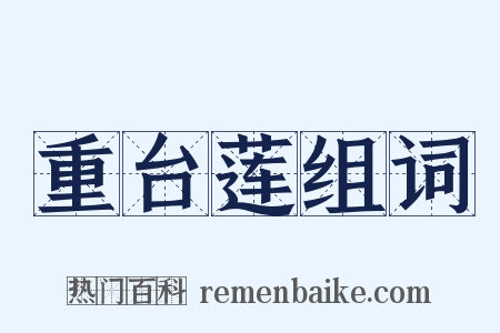 重台莲组词是什么意思的图片
